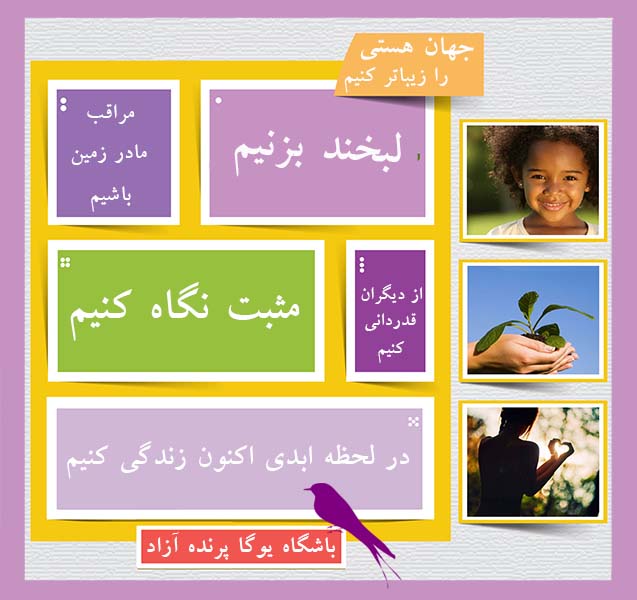 جهان هستی را زیباتر کنیم باشگاه علمی تخصصی یوگا پرنده آزاد عظیمیه کرج    